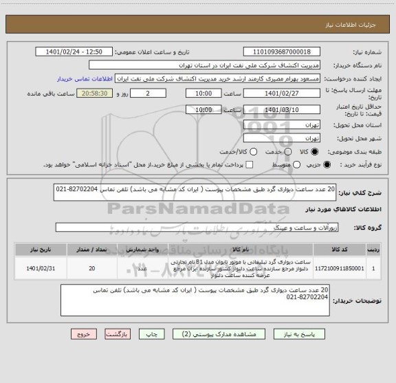 استعلام 20 عدد ساعت دیواری گرد طبق مشخصات پیوست ( ایران کد مشابه می باشد) تلفن تماس 82702204-021