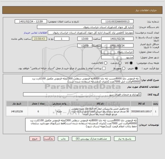 استعلام  تله فرمونی دلتا 8000چسب تله دلتا 8000تله فرمونی سطلی 1500وتله فرمونی مکفیل 100کارت زرد 40000وکارت ابی 7000عدد (ازایران کدمشابه استفاده شده است)