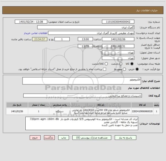 استعلام الکتروموتور