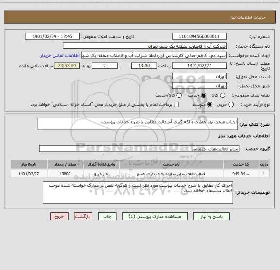 استعلام اجرای مرمت نوار حفاری و لکه گیری آسفالت مطابق با شرح خدمات پیوست.