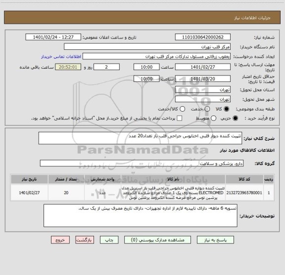 استعلام تثپیت کننده دیوار قلبی اختاپوس جراحی قلب باز تغداد20 عدد