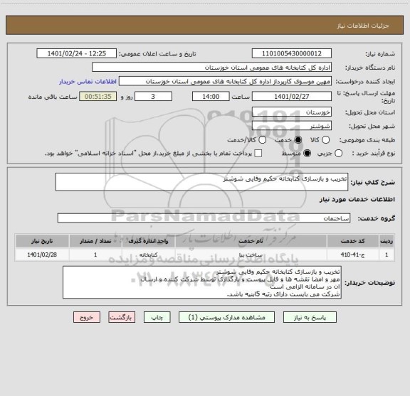 استعلام تخریب و بازسازی کتابخانه حکیم وفایی شوشتر 