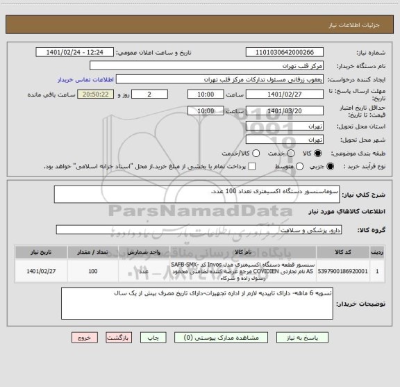 استعلام سوماسنسور دستگاه اکسیمتری تعداد 100 عدد.