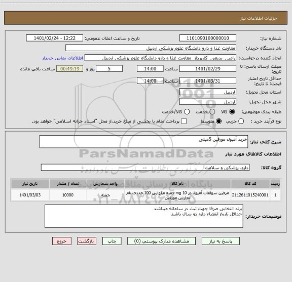 استعلام خرید آمپول مورفین 5میلی