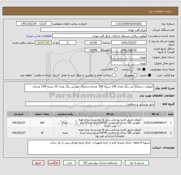 استعلام آنژیوکت سایز22 آبی رنگ تعداد 100 بسته 100 عددی-سایز16 طوسی رنگ تعداد 10 بسته 100 عددی.