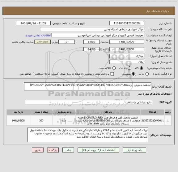 استعلام استنت دارویی (برندهای*PROMUS* IZAR*SUPRA FLEX*FIRE HAWK*CRE8*BIOMIME *RESOLUTE)