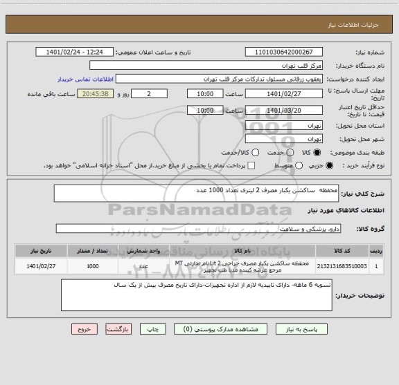 استعلام محفظه  ساکشن یکبار مصرف 2 لیتری تعداد 1000 عدد