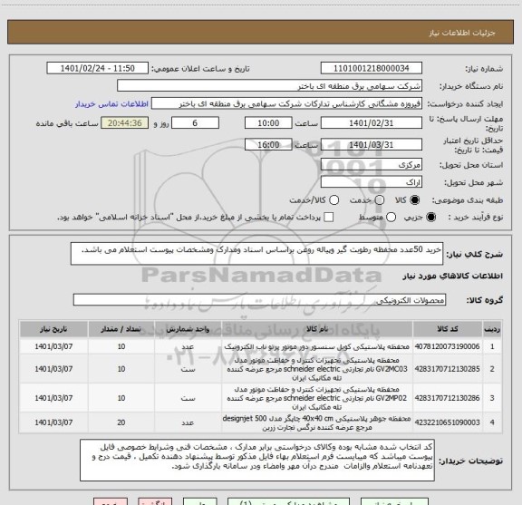 استعلام خرید 50عدد محفظه رطوبت گیر وپیاله روغن براساس اسناد ومدارک ومشخصات پیوست استعلام می باشد.                           