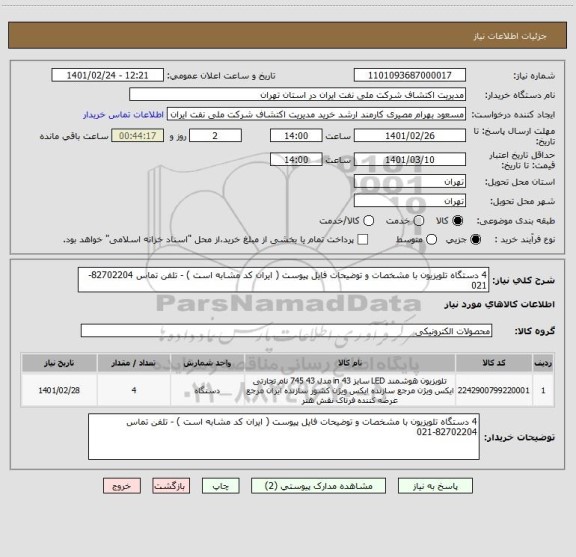 استعلام 4 دستگاه تلویزیون با مشخصات و توضیحات فایل پیوست ( ایران کد مشابه است ) - تلفن تماس 82702204-021 