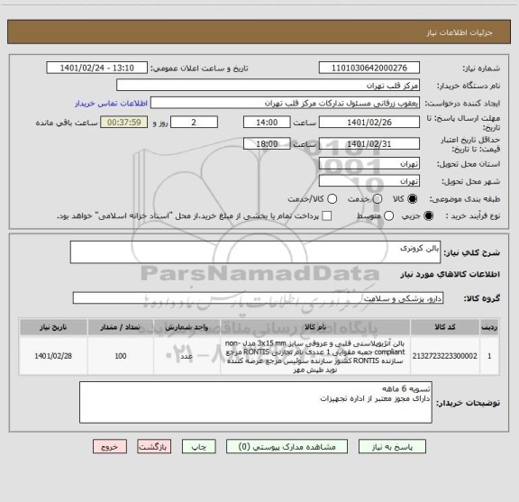 استعلام بالن کرونری 