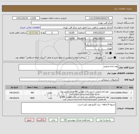 استعلام پودر لباسشویی