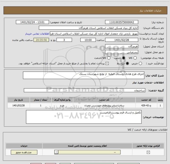 استعلام اجرای طرح هادی روستای فتوئیه  از توابع شهرستان بستک