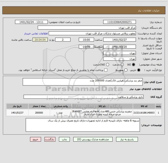 استعلام صفر بند پزشکی(هپارین لاک)تعداد 200000 عدد