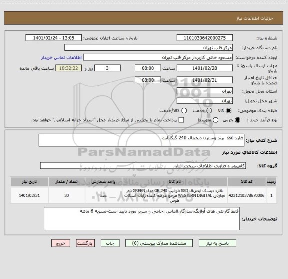 استعلام هارد ssd  برند وسترن دیجیتال 240 گیگابایت 