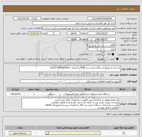 استعلام یک عدد استوریج (دستگاه ذخیره ساز SAN) با ایرانکد 2233110930020011