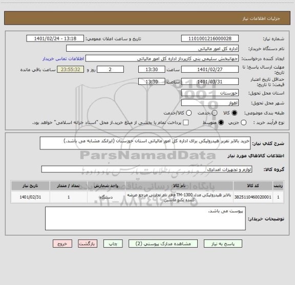 استعلام خرید بالابر نفربر هیدرولیکی برای اداره کل امور مالیاتی استان خوزستان (ایرانکد مشابه می باشد.)