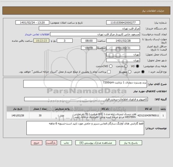 استعلام برند وسترن دیجتال 1 ترابایت 7200rpm