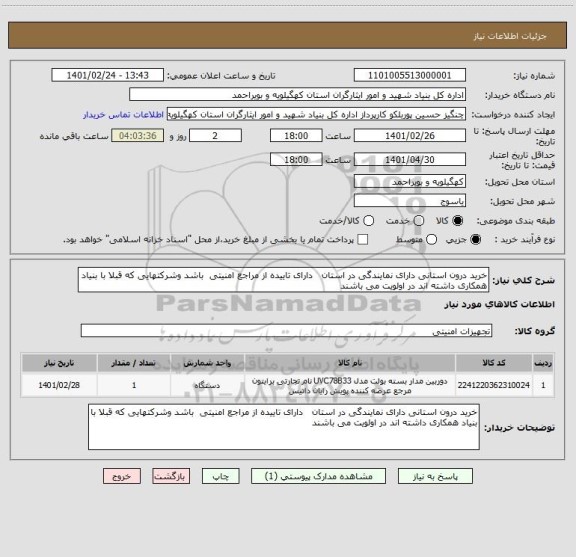 استعلام خرید درون استانی دارای نمایندگی در استان   دارای تاییده از مراجع امنیتی  باشد وشرکتهایی که قبلا با بنیاد همکاری داشته اند در اولویت می باشند