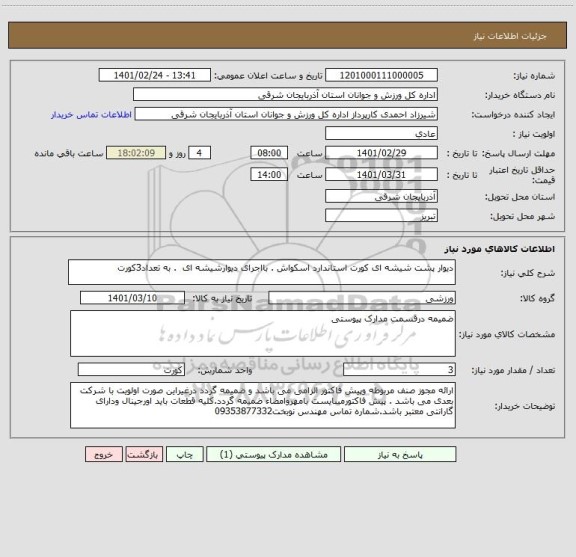 استعلام دیوار پشت شیشه ای کورت استاندارد اسکواش . بااجرای دیوارشیشه ای  . به تعداد3کورت