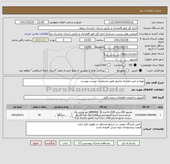 استعلام تهیه و خرید تعدادی مانیتور طبق مشخصات لیست پیوست 