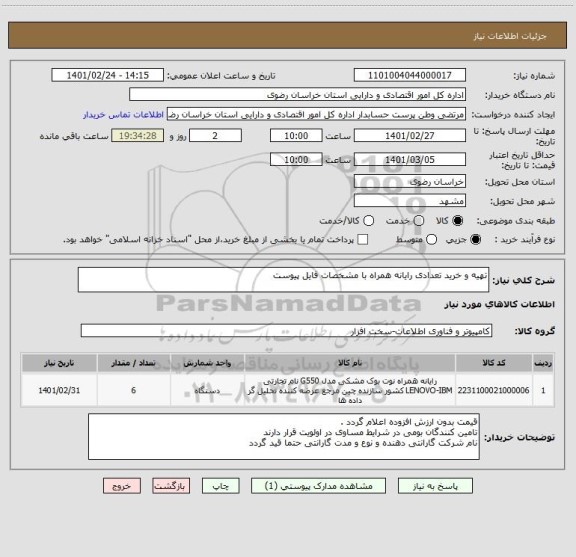 استعلام تهیه و خرید تعدادی رایانه همراه با مشخصات فایل پیوست