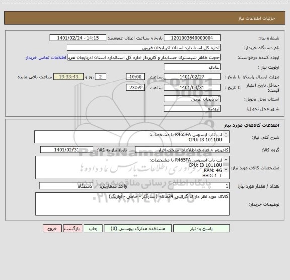 استعلام لب تاب ایسوس R465FA با مشخصات:
CPU: I3 10110U
RAM: 4G
HHD: 1 T
Display: 14