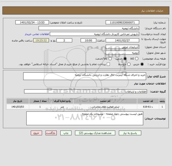 استعلام خرید و اجرای شبکه اینترنت اتاق نظارت و ارزیابی دانشگاه ارومیه