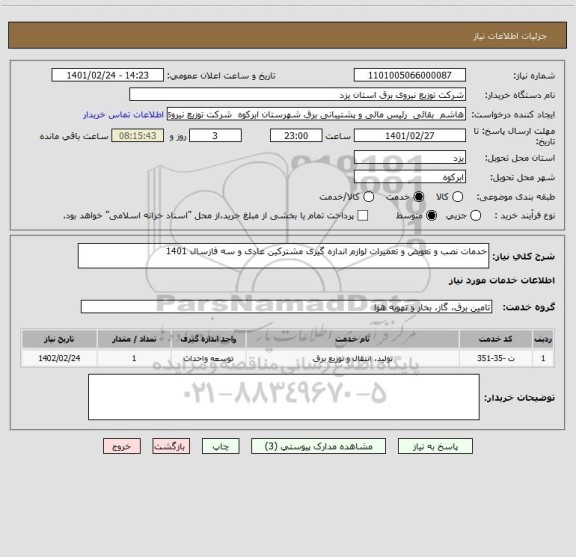 استعلام خدمات نصب و تعویض و تعمیرات لوازم اندازه گیری مشترکین عادی و سه فازسال 1401 