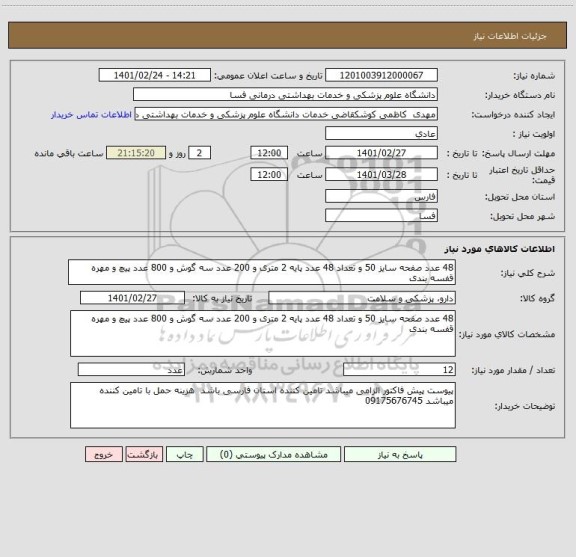 استعلام 48 عدد صفحه سایز 50 و تعداد 48 عدد پایه 2 متری و 200 عدد سه گوش و 800 عدد پیچ و مهره قفسه بندی 