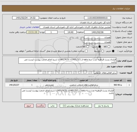 استعلام قرارداد پست قرنطینه مدت سه ماهه از 1401/2/1تا 1401/4/31با شرح انجام خدمت پیوست لیست می باشد 