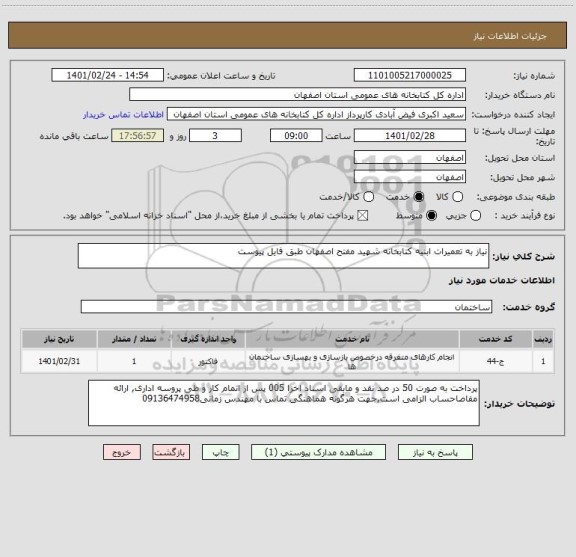 استعلام نیاز به تعمیرات ابنیه کتابخانه شهید مفتح اصفهان طبق فایل پیوست