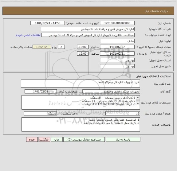 استعلام خرید تجهیزات اداره کل و مراکز تابعه