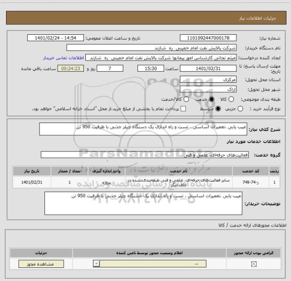 استعلام عیب یابی ،تعمیرات اساسی ، تست و راه اندازی یک دستگاه چیلر جذبی با ظرفیت 950 تن