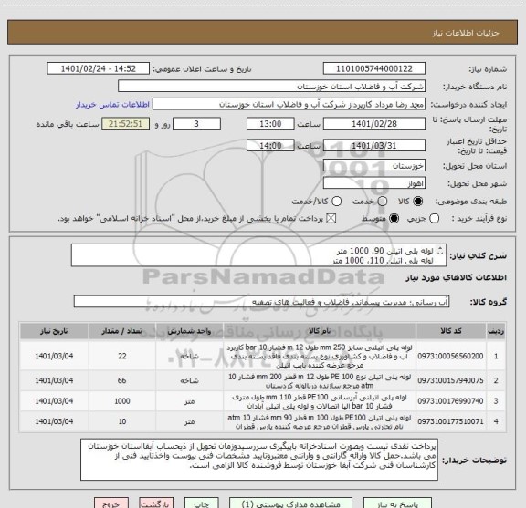 استعلام لوله پلی اتیلن 90، 1000 متر
لوله پلی اتیلن 110، 1000 متر
لوله پلی اتیلن 200، 792 متر
لوله پلی اتیلن 250، 264 متر
با یکبرگ مشخصات فنی پیوستی