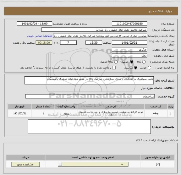 استعلام نصب سرامیک در تعدادی از منازل سازمانی شرکت واقع در شهر مهاجران-شهرک پالایشگاه