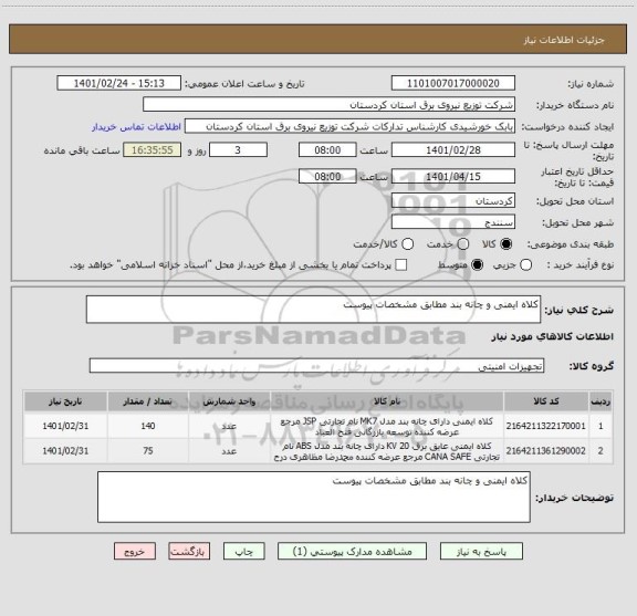 استعلام کلاه ایمنی و چانه بند مطابق مشخصات پیوست 