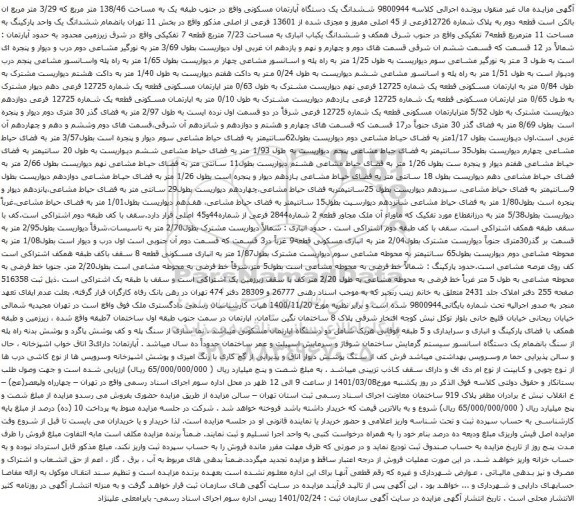 آگهی مزایده ششدانگ یک دستگاه آپارتمان مسکونی واقع در جنوب طبقه یک به مساحت 138/46 متر مربع که 3/29 متر مربع ان بالکن است قطعه دوم به پلاک شماره 12726فرعی از 45 اصلی مفروز