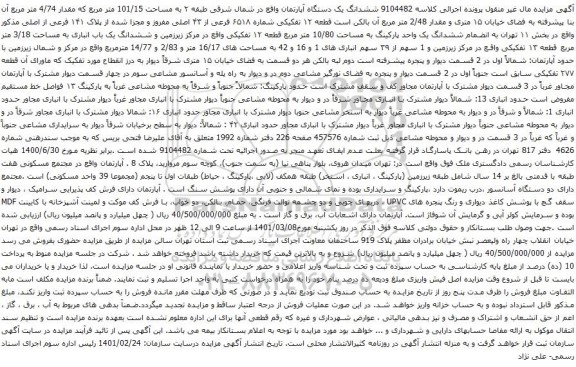 آگهی مزایده ششدانگ یک دستگاه آپارتمان واقع در شمال شرقی طبقه ۲ به مساحت 101/15 متر مربع که مقدار 4/74 متر مربع