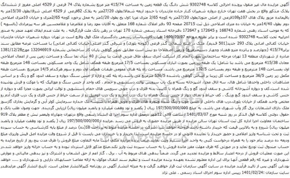 آگهی مزایده شش دانگ یک قطعه زمین به مساحت 415/74 متر مربع بشماره پلاک 74 فرعی از 4529 اصلی مفروز