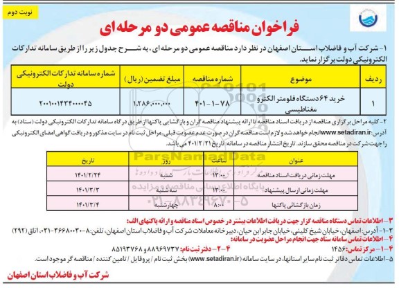 مناقصه خرید 64 دستگاه فلومتر  الکترومغناطیسی         نوبت دوم