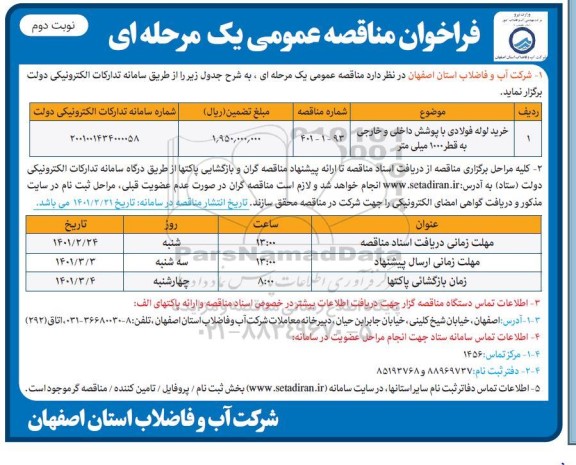 مناقصه خرید لوله فولادی با پوشش داخلی و خارجی به قطر 1000 میلی متر- نوبت دوم 