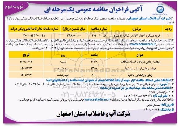 فراخوان مناقصه خرید میلگرد آجدار A3 در شاخه 12 متری-نوبت دوم