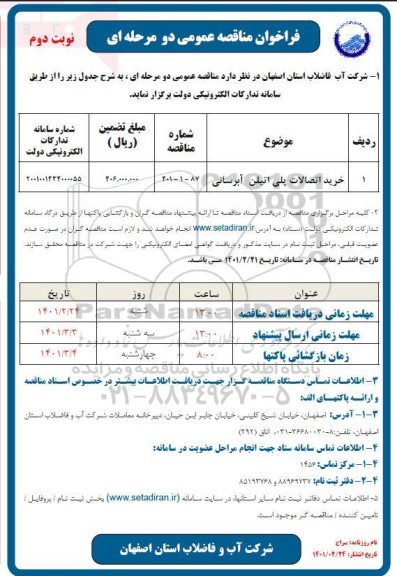 فراخوان مناقصه خرید اتصالات پلی اتیلن آبرسانی- نوبت دوم