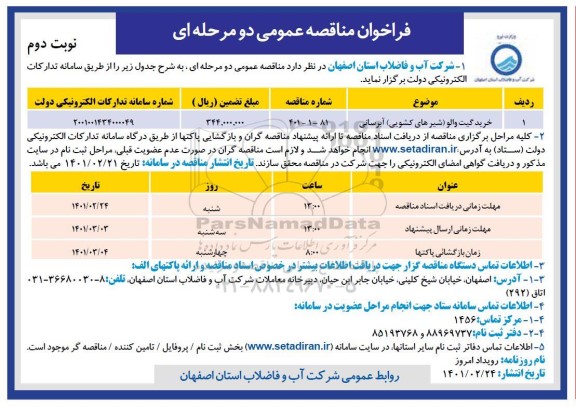 مناقصه عمومی خرید گیت والو 