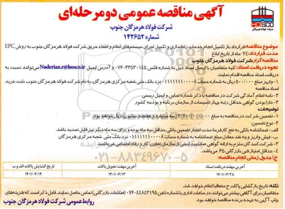 مناقصه، مناقصه عمومی قرارداد بازتکمیل انجام خدمات راه اندازی و تکمیل اجرای سیستم های اعلام و اطفاء حریق