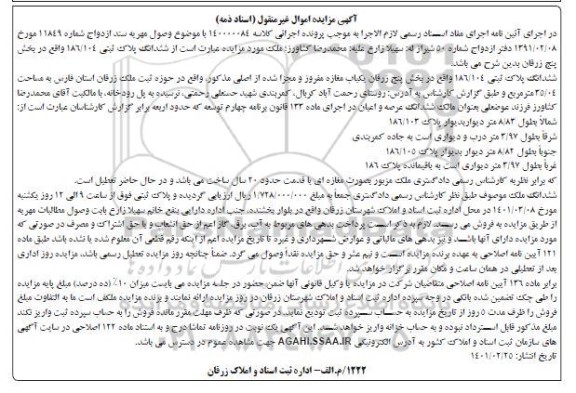 مزایده مزایده ششدانگ پلاک ثبتی 186.104 واقع در بخش پنج