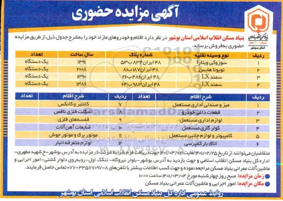 مزایده حضوری اقلام و خودروهای مازاد