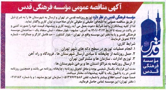 مناقصه توزیع روزنامه قدس در تهران و ارسال به شهرستانها
