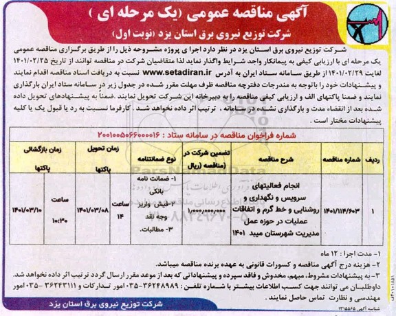 مناقصه انجام فعالیت های سرویس و نگهداری و روشنایی و خط گرم و اتفاقات عملیات در حوزه عمل