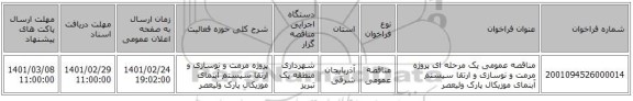 مناقصه عمومی یک مرحله ای پروژه مرمت و نوسازی و ارتقا سیستم آبنمای موزیکال پارک ولیعصر 